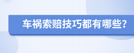 車禍索賠技巧都有哪些？