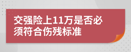 交強(qiáng)險(xiǎn)上11萬是否必須符合傷殘標(biāo)準(zhǔn)