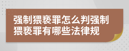 強制猥褻罪怎么判強制猥褻罪有哪些法律規(guī)