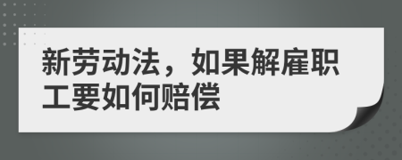 新勞動(dòng)法，如果解雇職工要如何賠償