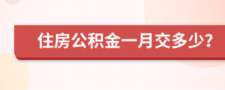 住房公積金一月交多少？
