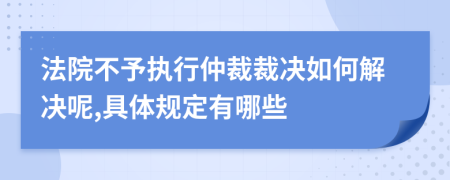 法院不予執(zhí)行仲裁裁決如何解決呢,具體規(guī)定有哪些