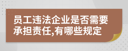 員工違法企業(yè)是否需要承擔(dān)責(zé)任,有哪些規(guī)定