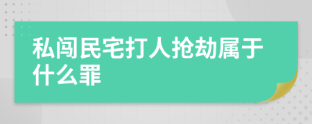 私闖民宅打人搶劫屬于什么罪