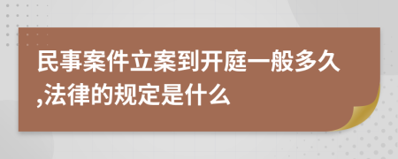 民事案件立案到開庭一般多久,法律的規(guī)定是什么