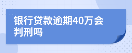 銀行貸款逾期40萬會判刑嗎