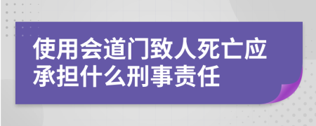使用會道門致人死亡應(yīng)承擔(dān)什么刑事責(zé)任