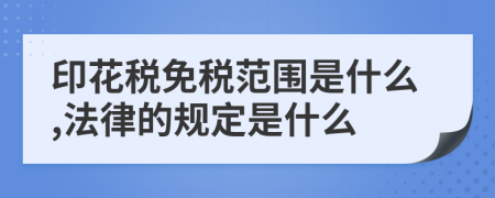 印花稅免稅范圍是什么,法律的規(guī)定是什么