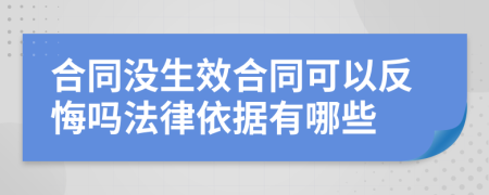 合同沒生效合同可以反悔嗎法律依據(jù)有哪些