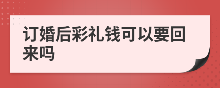 訂婚后彩禮錢可以要回來嗎