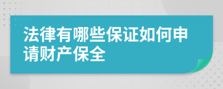 法律有哪些保證如何申請財(cái)產(chǎn)保全