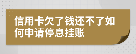 信用卡欠了錢還不了如何申請(qǐng)停息掛賬