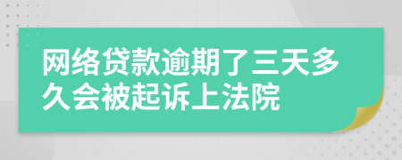 網(wǎng)絡(luò)貸款逾期了三天多久會(huì)被起訴上法院