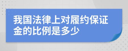 我國法律上對履約保證金的比例是多少