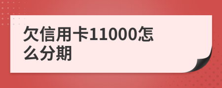 欠信用卡11000怎么分期