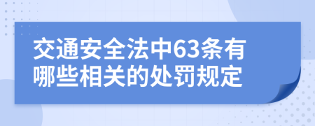 交通安全法中63條有哪些相關(guān)的處罰規(guī)定