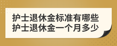 護士退休金標準有哪些護士退休金一個月多少