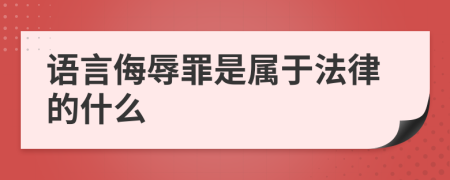 語言侮辱罪是屬于法律的什么