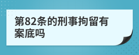 第82條的刑事拘留有案底嗎