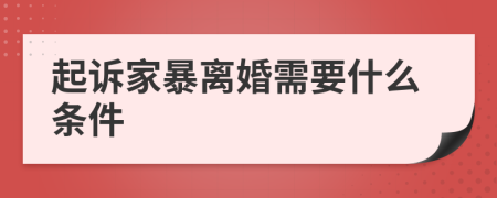 起訴家暴離婚需要什么條件