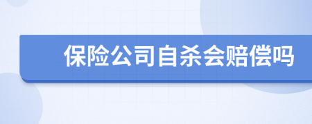 保險公司自殺會賠償嗎