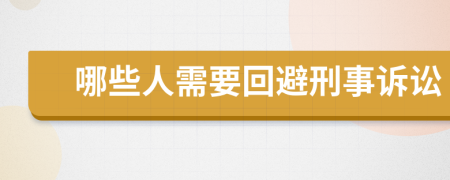 哪些人需要回避刑事訴訟