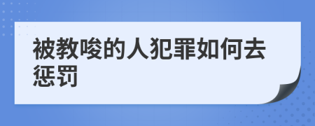 被教唆的人犯罪如何去懲罰