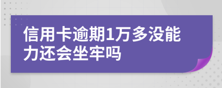信用卡逾期1萬多沒能力還會(huì)坐牢嗎
