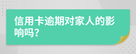 信用卡逾期對(duì)家人的影響嗎？