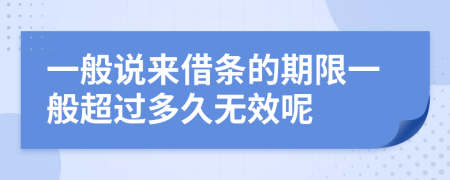 一般說來借條的期限一般超過多久無效呢