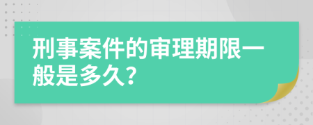 刑事案件的審理期限一般是多久？