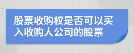 股票收購權是否可以買入收購人公司的股票