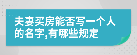 夫妻買房能否寫一個人的名字,有哪些規(guī)定