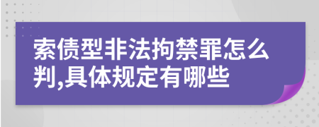 索債型非法拘禁罪怎么判,具體規(guī)定有哪些