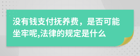 沒有錢支付撫養(yǎng)費，是否可能坐牢呢,法律的規(guī)定是什么