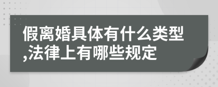 假離婚具體有什么類型,法律上有哪些規(guī)定