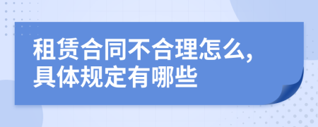 租賃合同不合理怎么,具體規(guī)定有哪些