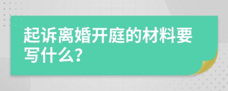 起訴離婚開庭的材料要寫什么？
