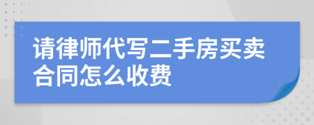 請(qǐng)律師代寫二手房買賣合同怎么收費(fèi)