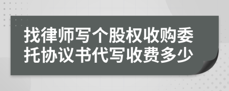 找律師寫個股權(quán)收購委托協(xié)議書代寫收費(fèi)多少