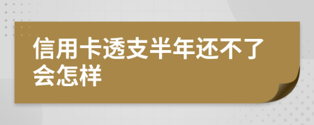 信用卡透支半年還不了會(huì)怎樣
