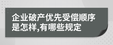 企業(yè)破產(chǎn)優(yōu)先受償順序是怎樣,有哪些規(guī)定
