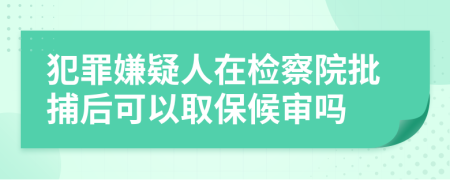犯罪嫌疑人在檢察院批捕后可以取保候?qū)弳?>
                </a>
            </div>
            <div   id=