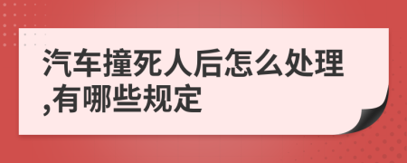 汽車撞死人后怎么處理,有哪些規(guī)定
