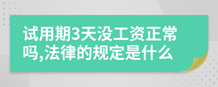 試用期3天沒(méi)工資正常嗎,法律的規(guī)定是什么