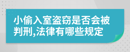 小偷入室盜竊是否會被判刑,法律有哪些規(guī)定