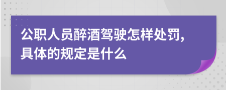 公職人員醉酒駕駛怎樣處罰,具體的規(guī)定是什么