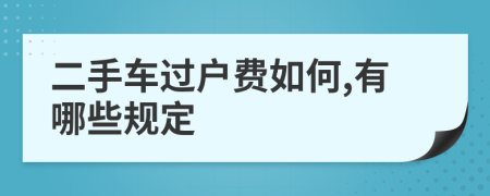 二手車過戶費如何,有哪些規(guī)定