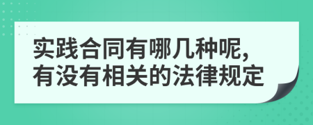 實(shí)踐合同有哪幾種呢,有沒有相關(guān)的法律規(guī)定