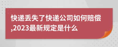 快遞丟失了快遞公司如何賠償,2023最新規(guī)定是什么
